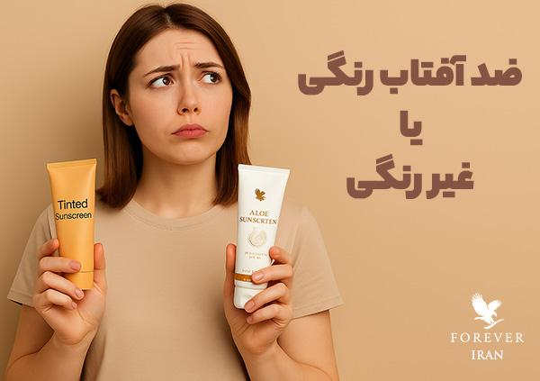 ضد آفتاب رنگی یا بی‌رنگ؛ کدام را باید انتخاب کنیم؟